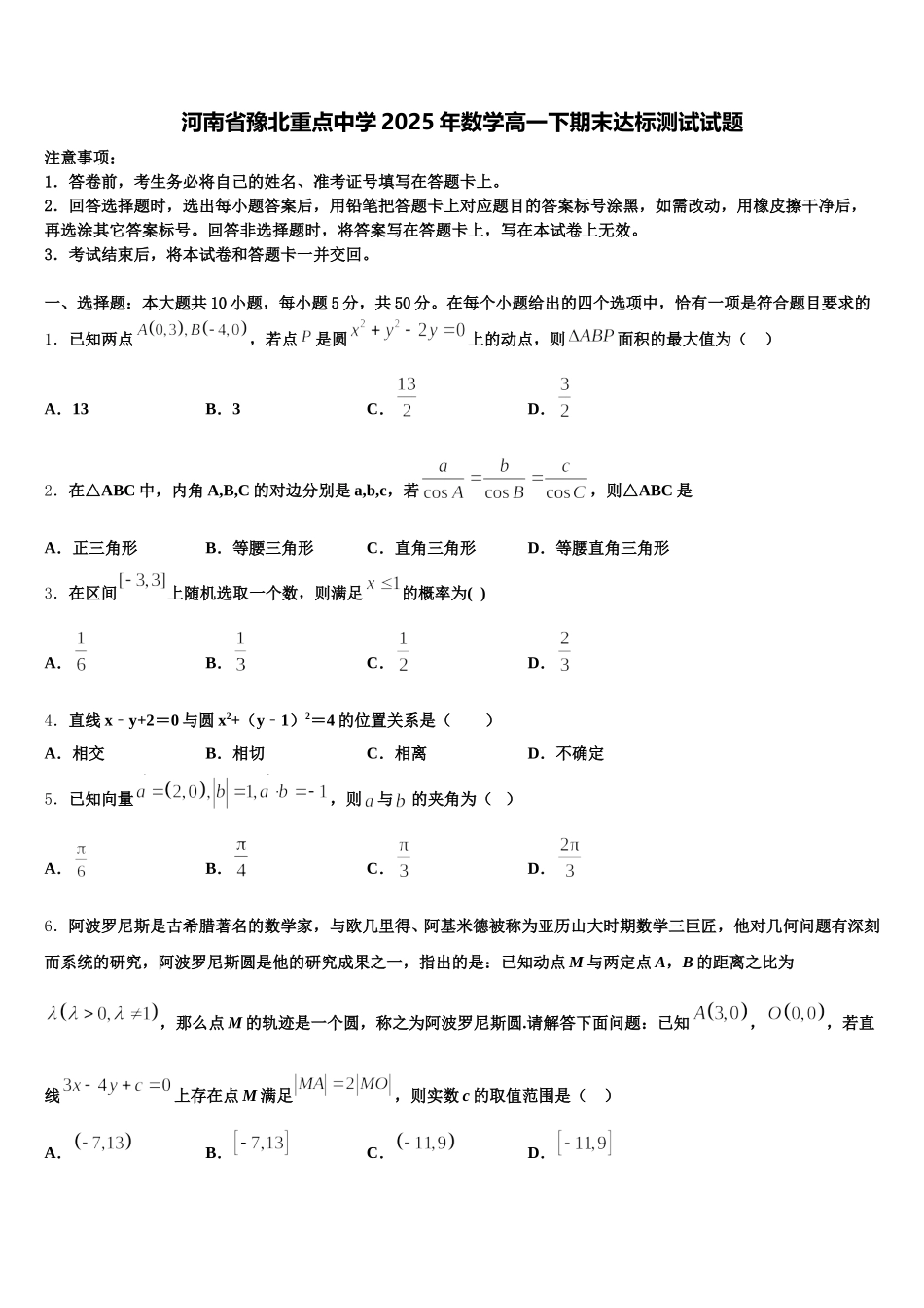 河南省豫北重点中学2025年数学高一下期末达标测试试题含解析_第1页