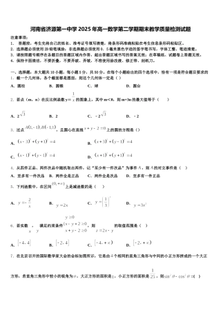 河南省济源第一中学2025年高一数学第二学期期末教学质量检测试题含解析