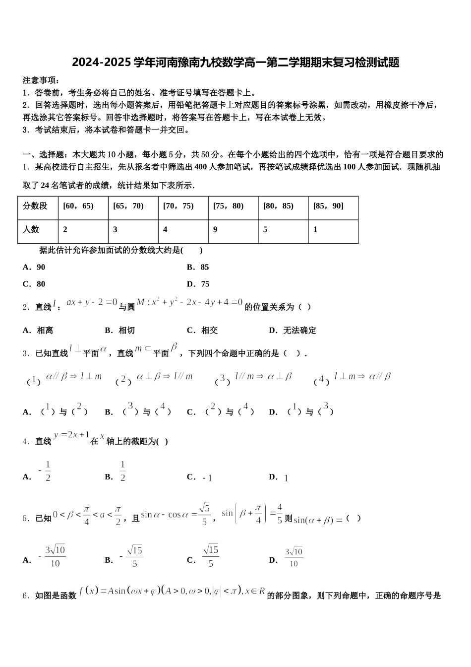 2024-2025学年河南豫南九校数学高一第二学期期末复习检测试题含解析_第1页