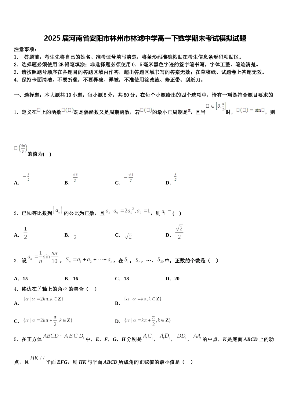 2025届河南省安阳市林州市林滤中学高一下数学期末考试模拟试题含解析_第1页