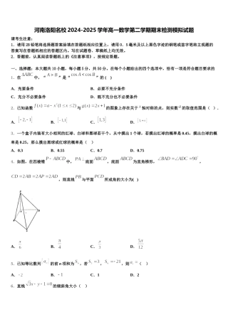 河南洛阳名校2024-2025学年高一数学第二学期期末检测模拟试题含解析