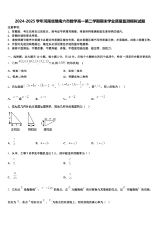 2024-2025学年河南省豫南六市数学高一第二学期期末学业质量监测模拟试题含解析