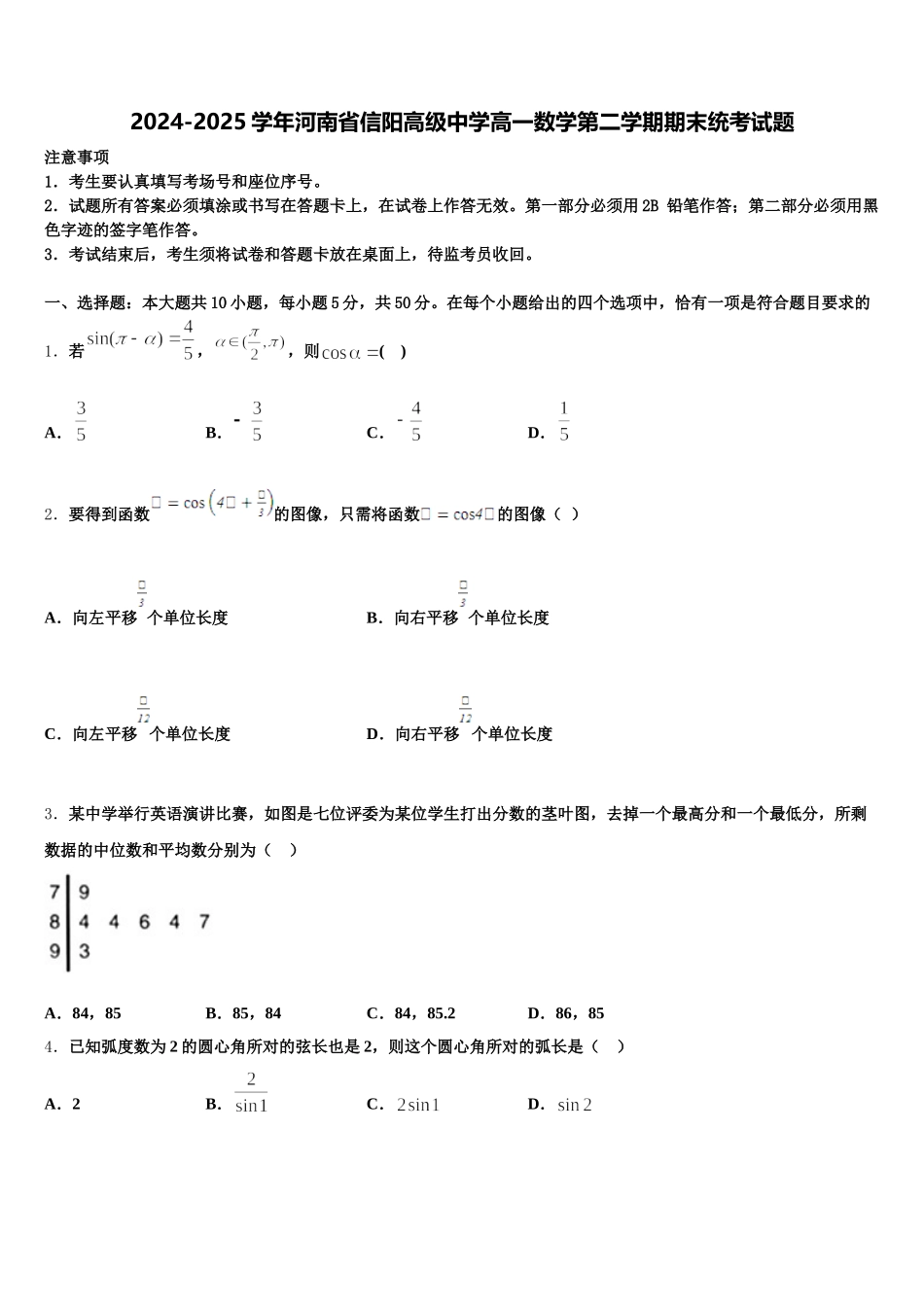 2024-2025学年河南省信阳高级中学高一数学第二学期期末统考试题含解析_第1页