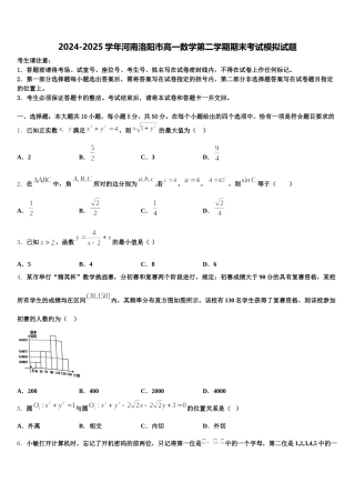 2024-2025学年河南洛阳市高一数学第二学期期末考试模拟试题含解析