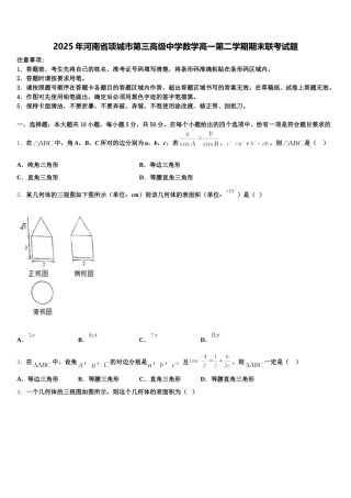2025年河南省项城市第三高级中学数学高一第二学期期末联考试题含解析