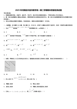 2025年河南驻许昌市数学高一第二学期期末质量检测试题含解析