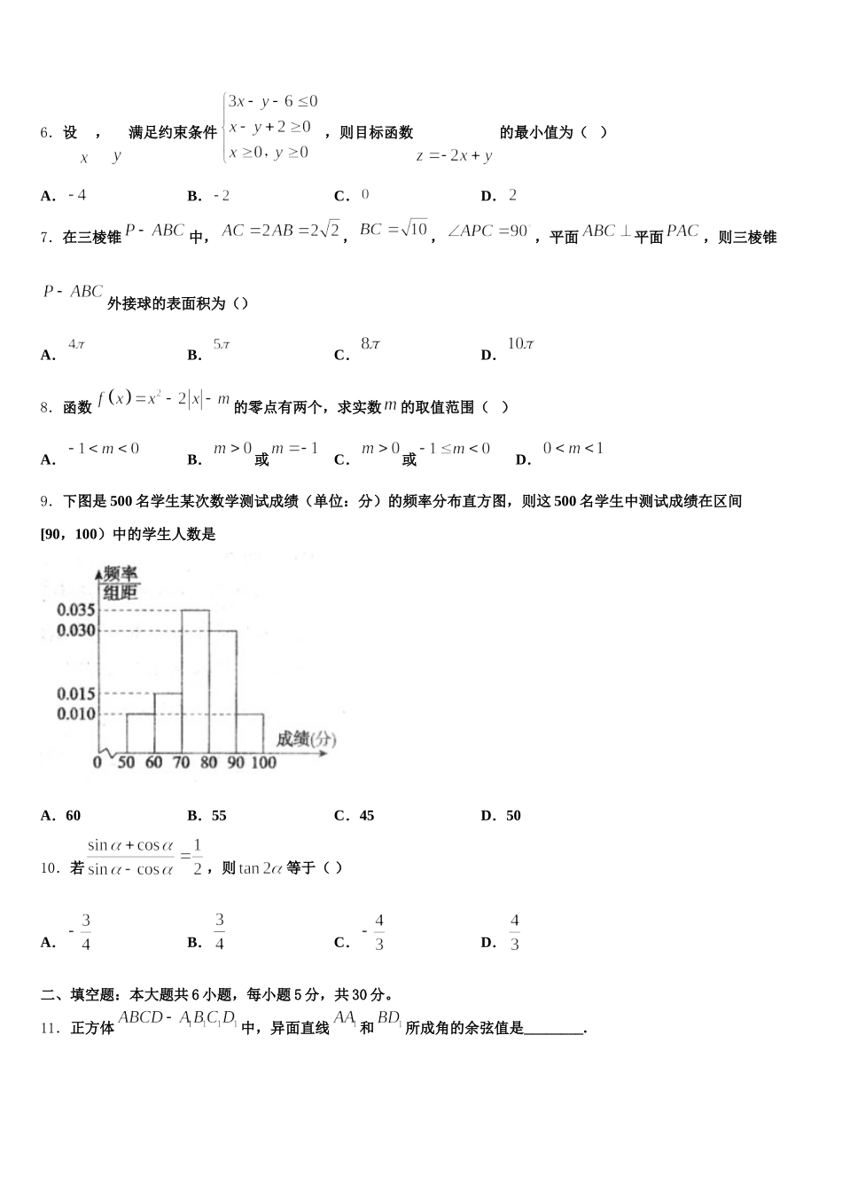 河南省周口市淮阳一中2024-2025学年高一下数学期末质量跟踪监视试题含解析_第2页