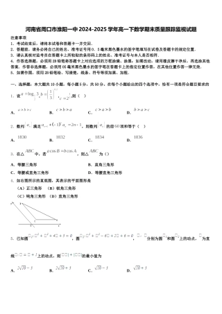 河南省周口市淮阳一中2024-2025学年高一下数学期末质量跟踪监视试题含解析