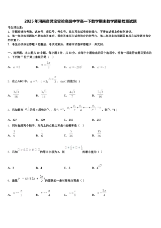 2025年河南省灵宝实验高级中学高一下数学期末教学质量检测试题含解析