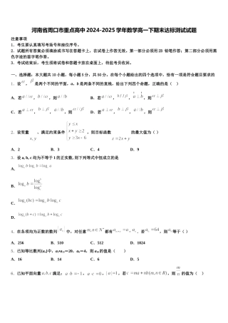 河南省周口市重点高中2024-2025学年数学高一下期末达标测试试题含解析