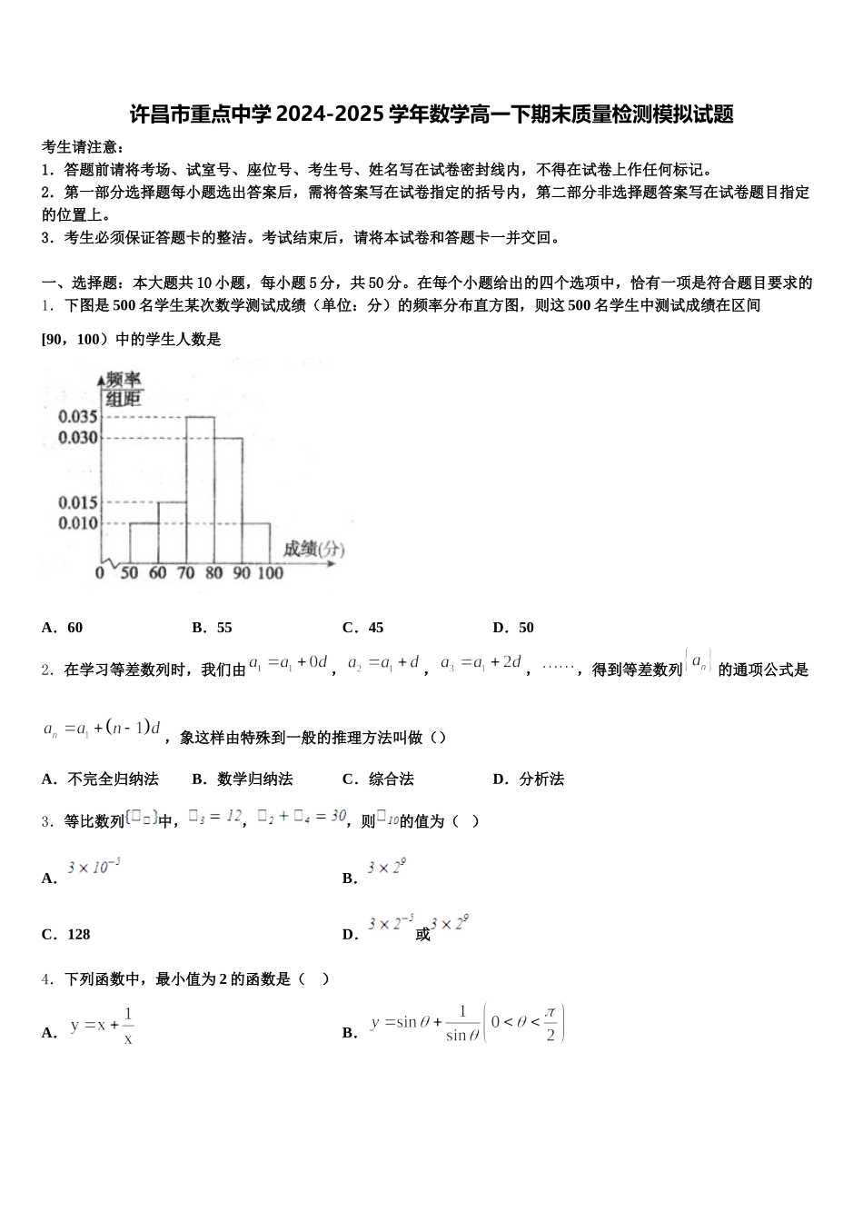 许昌市重点中学2024-2025学年数学高一下期末质量检测模拟试题含解析_第1页