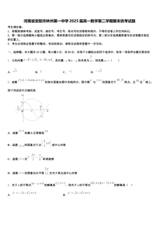 河南省安阳市林州第一中学2025届高一数学第二学期期末统考试题含解析