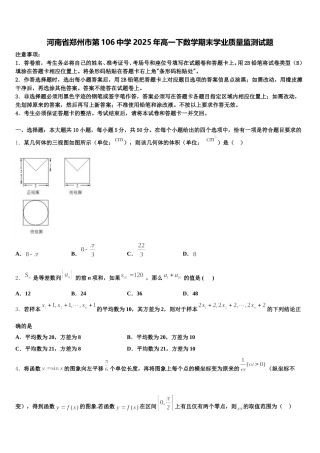河南省郑州市第106中学2025年高一下数学期末学业质量监测试题含解析
