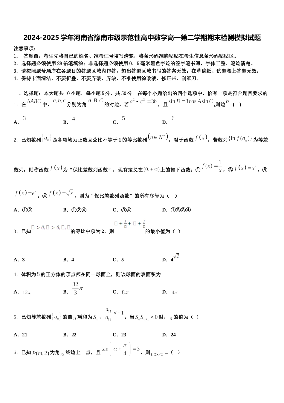2024-2025学年河南省豫南市级示范性高中数学高一第二学期期末检测模拟试题含解析_第1页