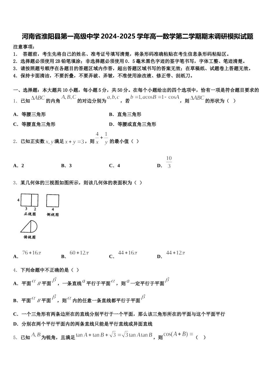 河南省淮阳县第一高级中学2024-2025学年高一数学第二学期期末调研模拟试题含解析_第1页