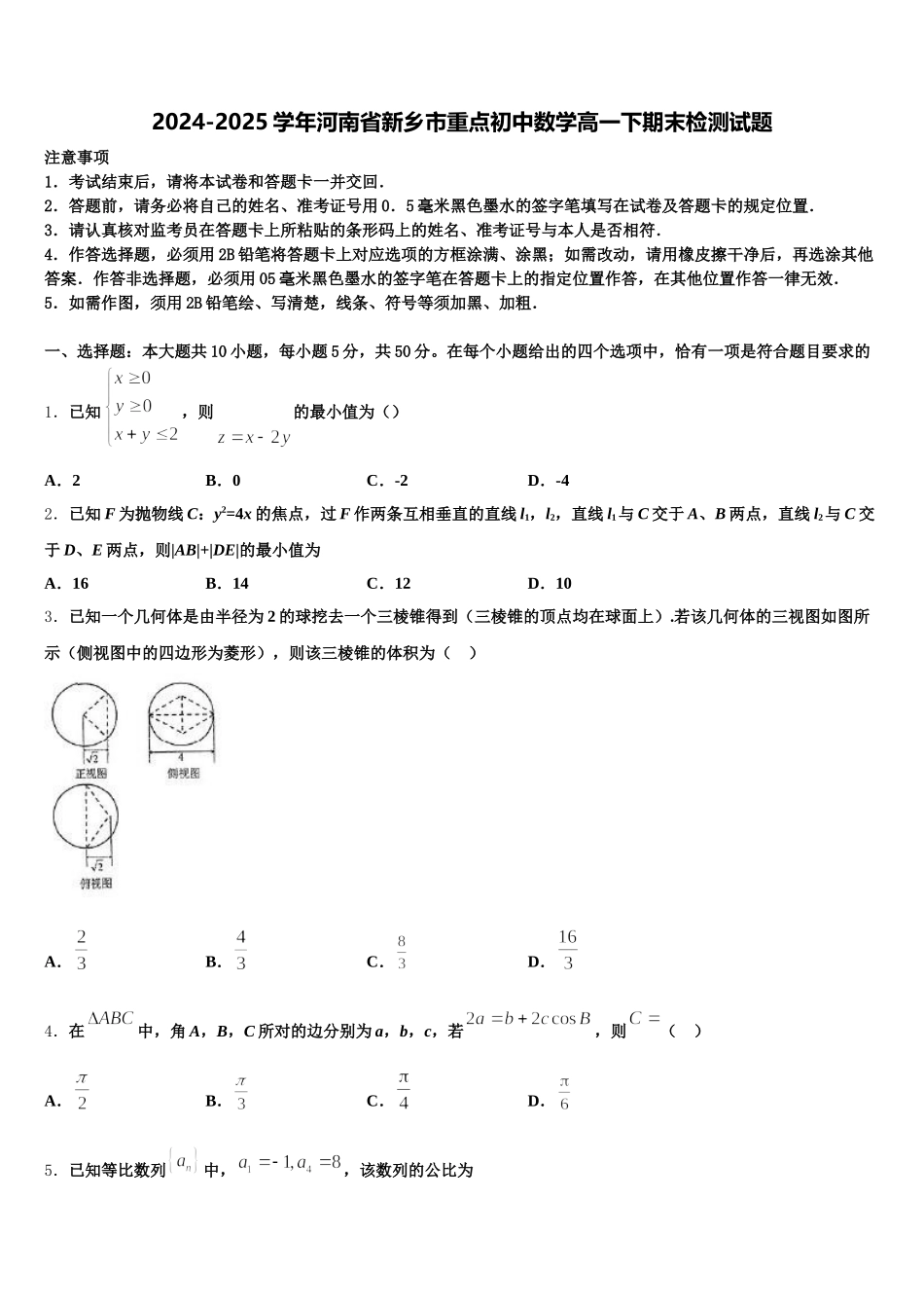2024-2025学年河南省新乡市重点初中数学高一下期末检测试题含解析_第1页