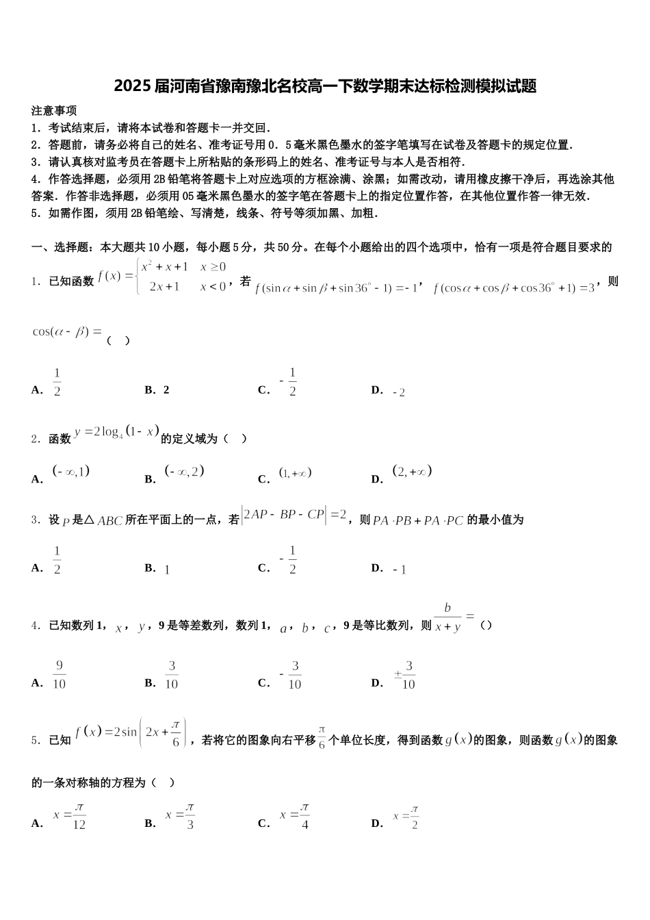 2025届河南省豫南豫北名校高一下数学期末达标检测模拟试题含解析_第1页