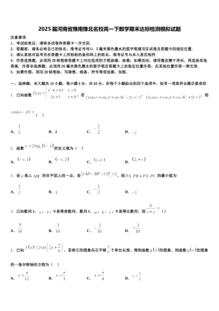 2025届河南省豫南豫北名校高一下数学期末达标检测模拟试题含解析