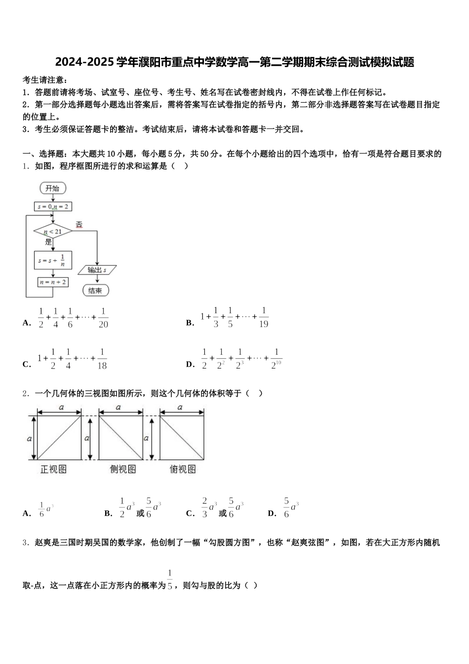 2024-2025学年濮阳市重点中学数学高一第二学期期末综合测试模拟试题含解析_第1页