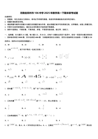 河南省郑州市106中学2025年数学高一下期末联考试题含解析