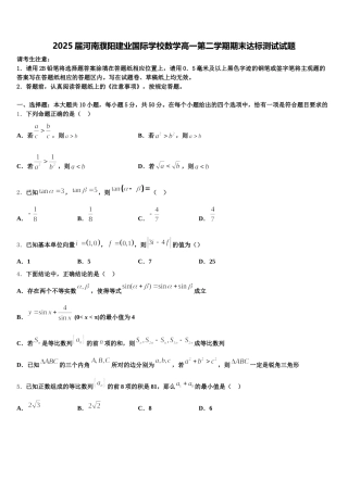 2025届河南濮阳建业国际学校数学高一第二学期期末达标测试试题含解析