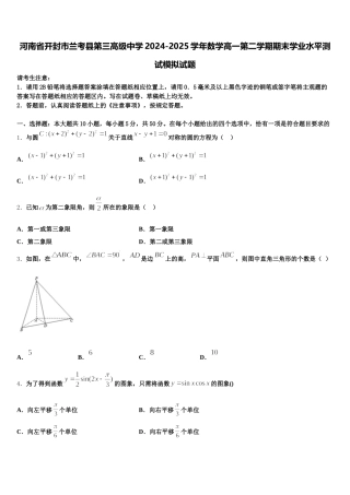 河南省开封市兰考县第三高级中学2024-2025学年数学高一第二学期期末学业水平测试模拟试题含解析