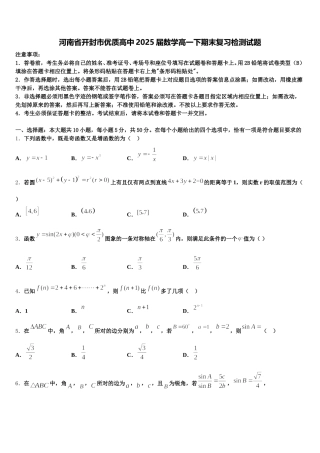 河南省开封市优质高中2025届数学高一下期末复习检测试题含解析