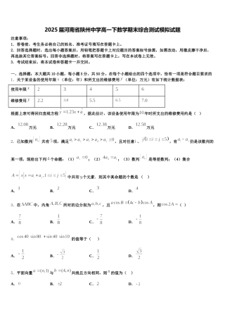 2025届河南省陕州中学高一下数学期末综合测试模拟试题含解析