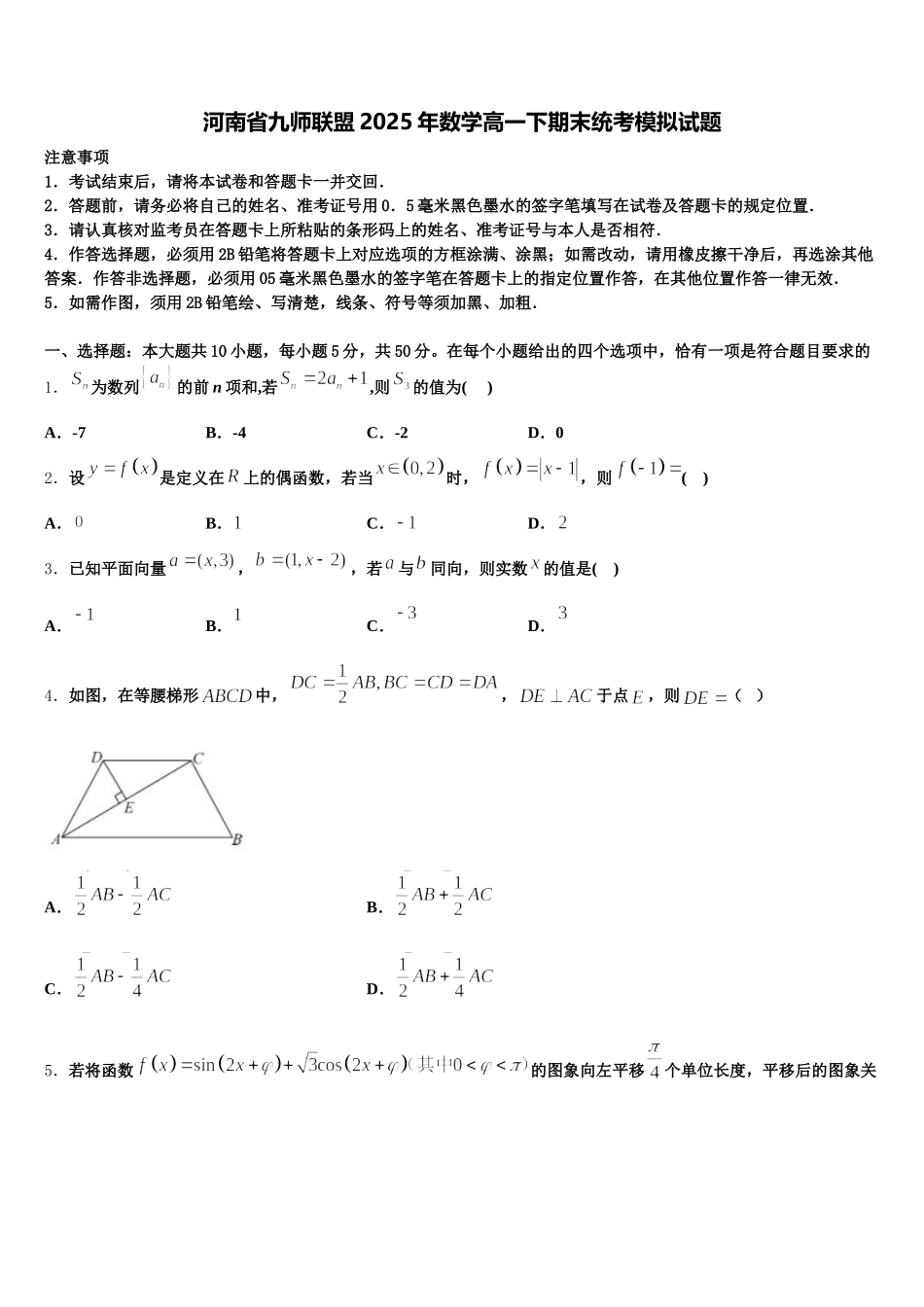 河南省九师联盟2025年数学高一下期末统考模拟试题含解析_第1页