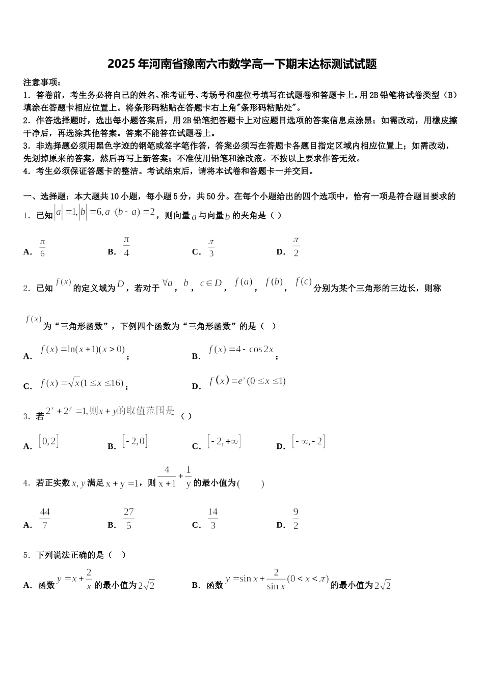 2025年河南省豫南六市数学高一下期末达标测试试题含解析_第1页