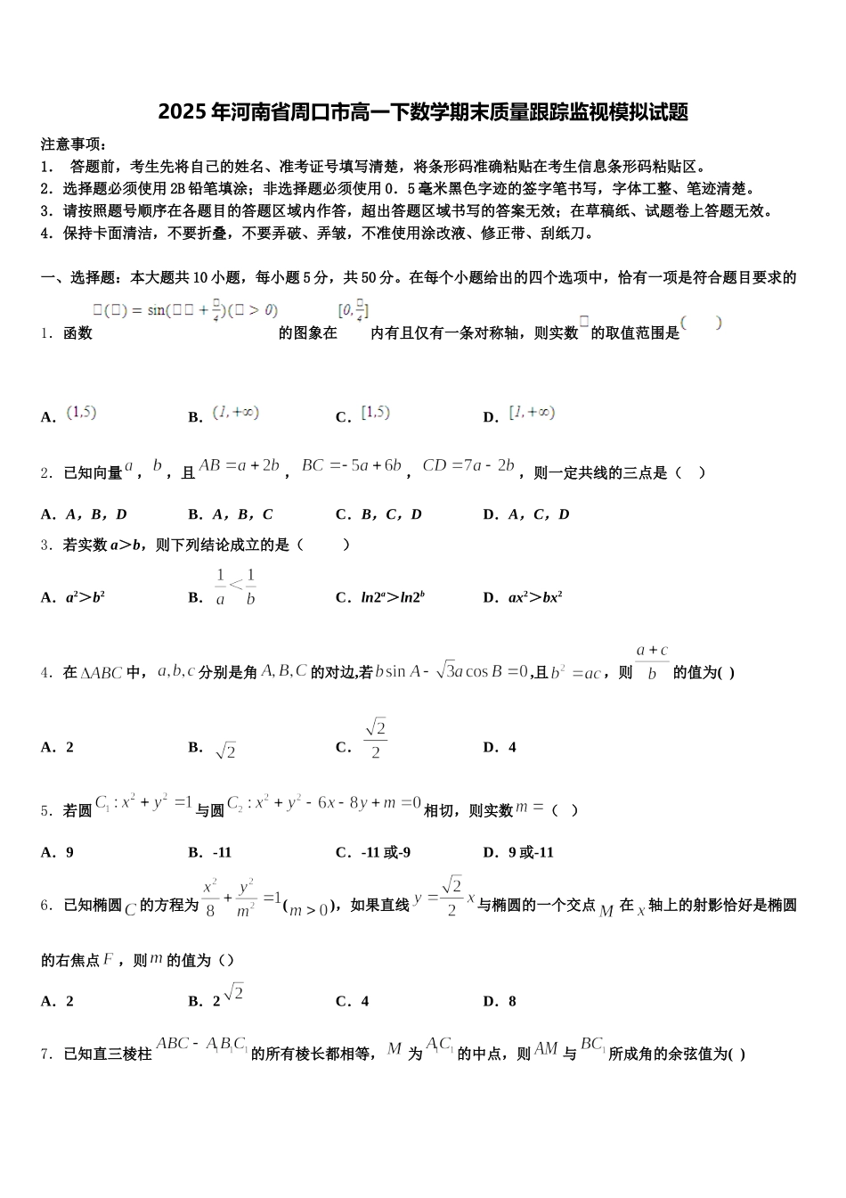 2025年河南省周口市高一下数学期末质量跟踪监视模拟试题含解析_第1页