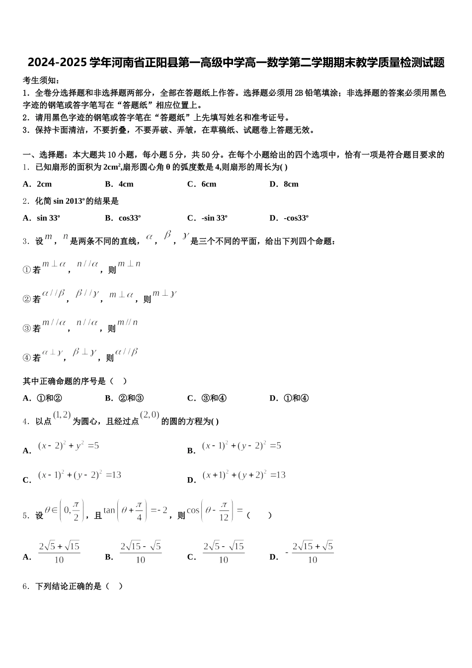 2024-2025学年河南省正阳县第一高级中学高一数学第二学期期末教学质量检测试题含解析_第1页