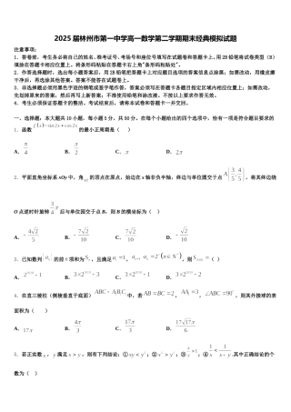 2025届林州市第一中学高一数学第二学期期末经典模拟试题含解析