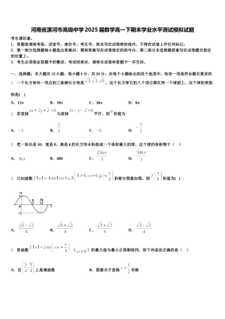 河南省漯河市高级中学2025届数学高一下期末学业水平测试模拟试题含解析