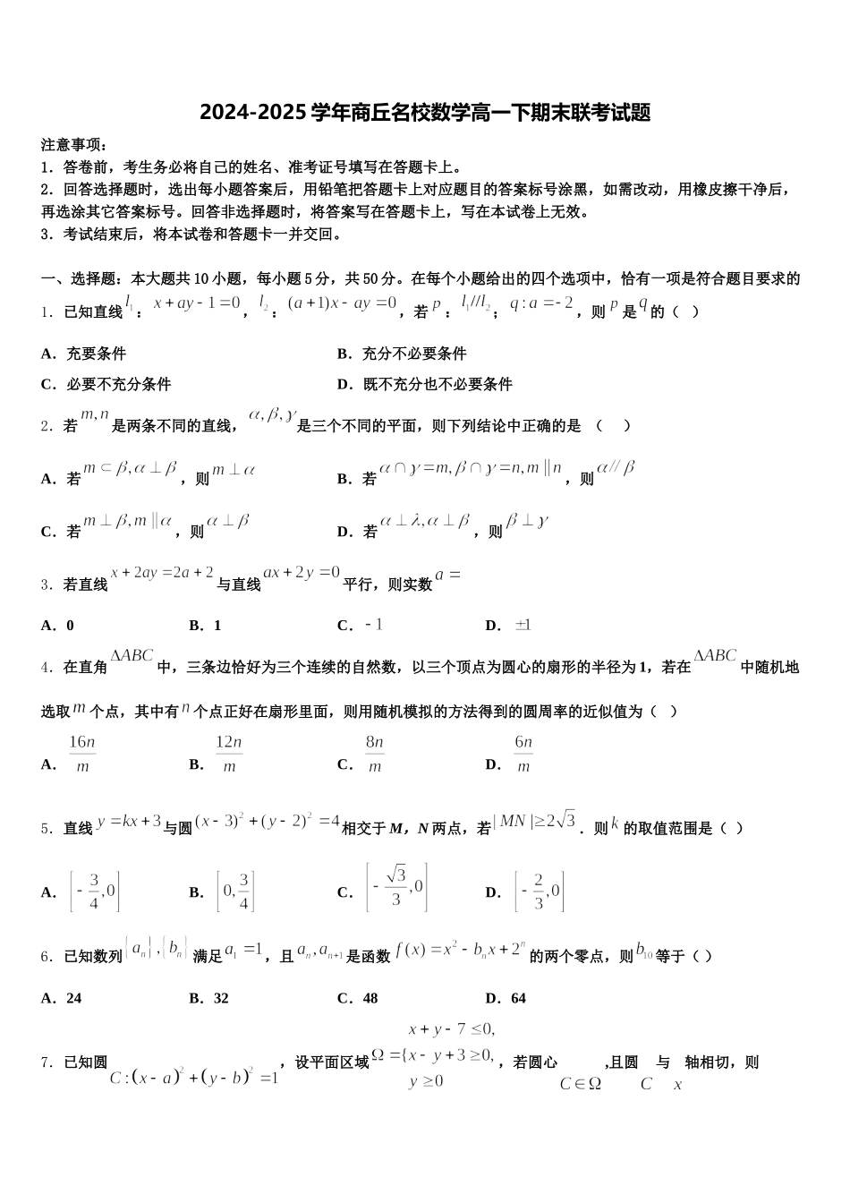 2024-2025学年商丘名校数学高一下期末联考试题含解析_第1页