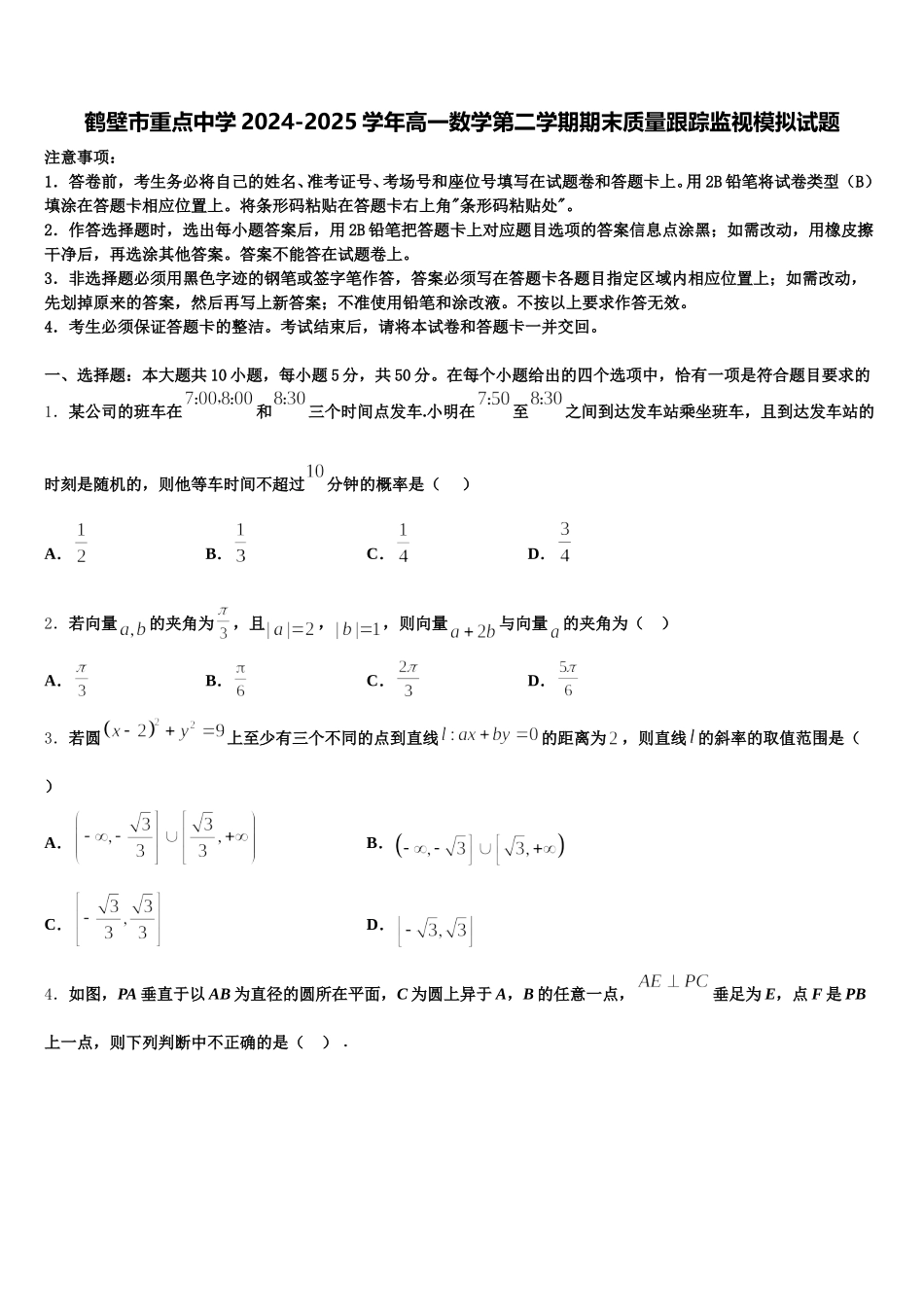 鹤壁市重点中学2024-2025学年高一数学第二学期期末质量跟踪监视模拟试题含解析_第1页