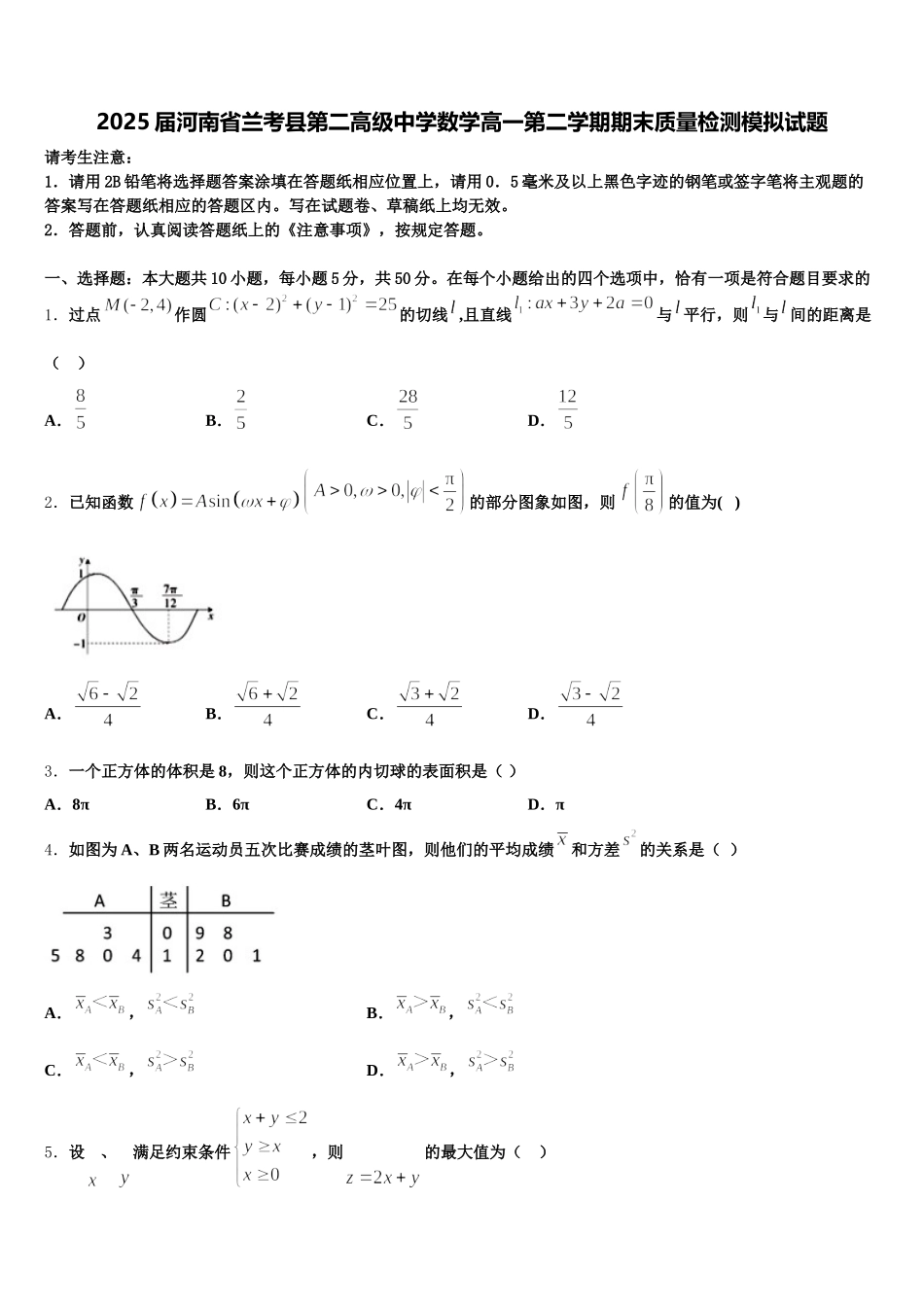 2025届河南省兰考县第二高级中学数学高一第二学期期末质量检测模拟试题含解析_第1页
