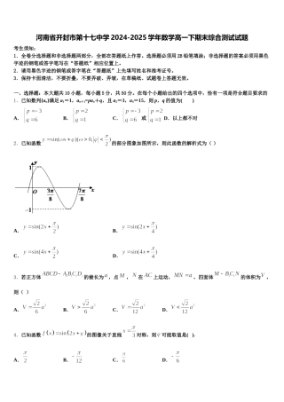 河南省开封市第十七中学2024-2025学年数学高一下期末综合测试试题含解析