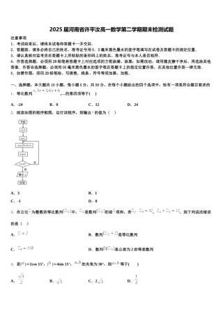 2025届河南省许平汝高一数学第二学期期末检测试题含解析