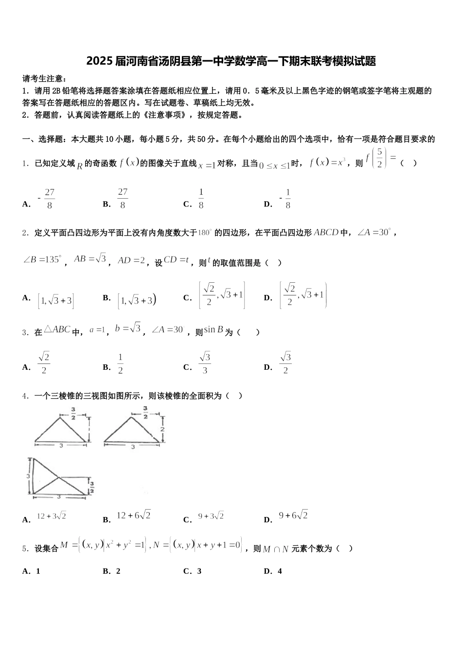 2025届河南省汤阴县第一中学数学高一下期末联考模拟试题含解析_第1页