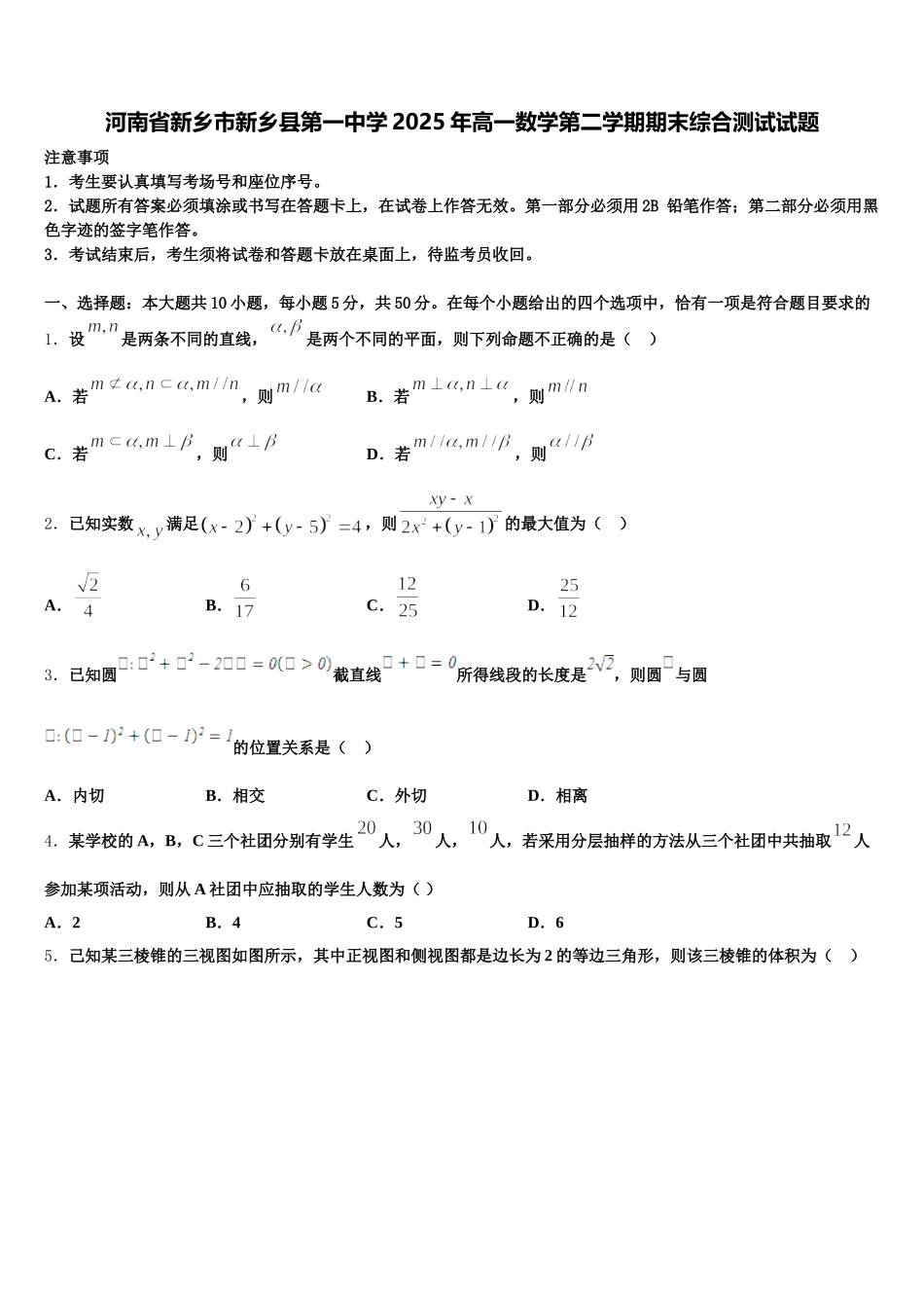 河南省新乡市新乡县第一中学2025年高一数学第二学期期末综合测试试题含解析_第1页