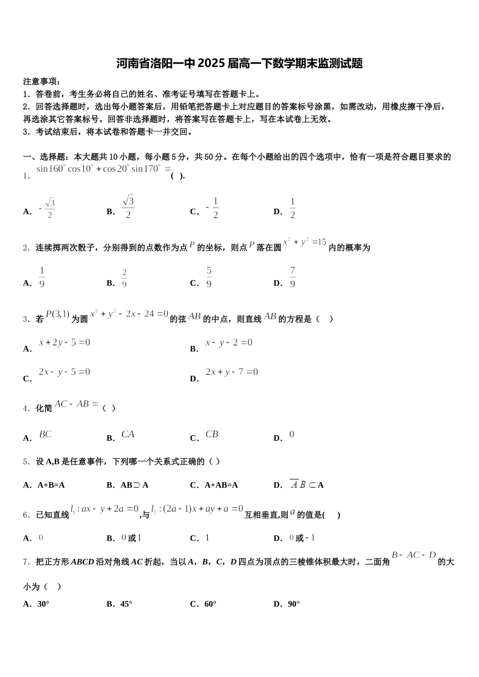 河南省洛阳一中2025届高一下数学期末监测试题含解析_第1页