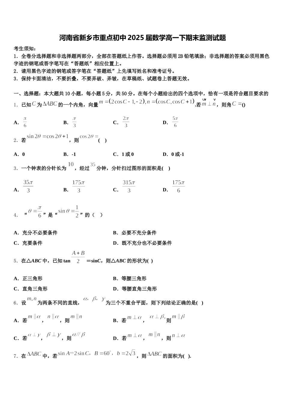 河南省新乡市重点初中2025届数学高一下期末监测试题含解析_第1页