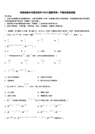 河南省新乡市重点初中2025届数学高一下期末监测试题含解析