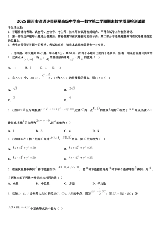 2025届河南省通许县丽星高级中学高一数学第二学期期末教学质量检测试题含解析