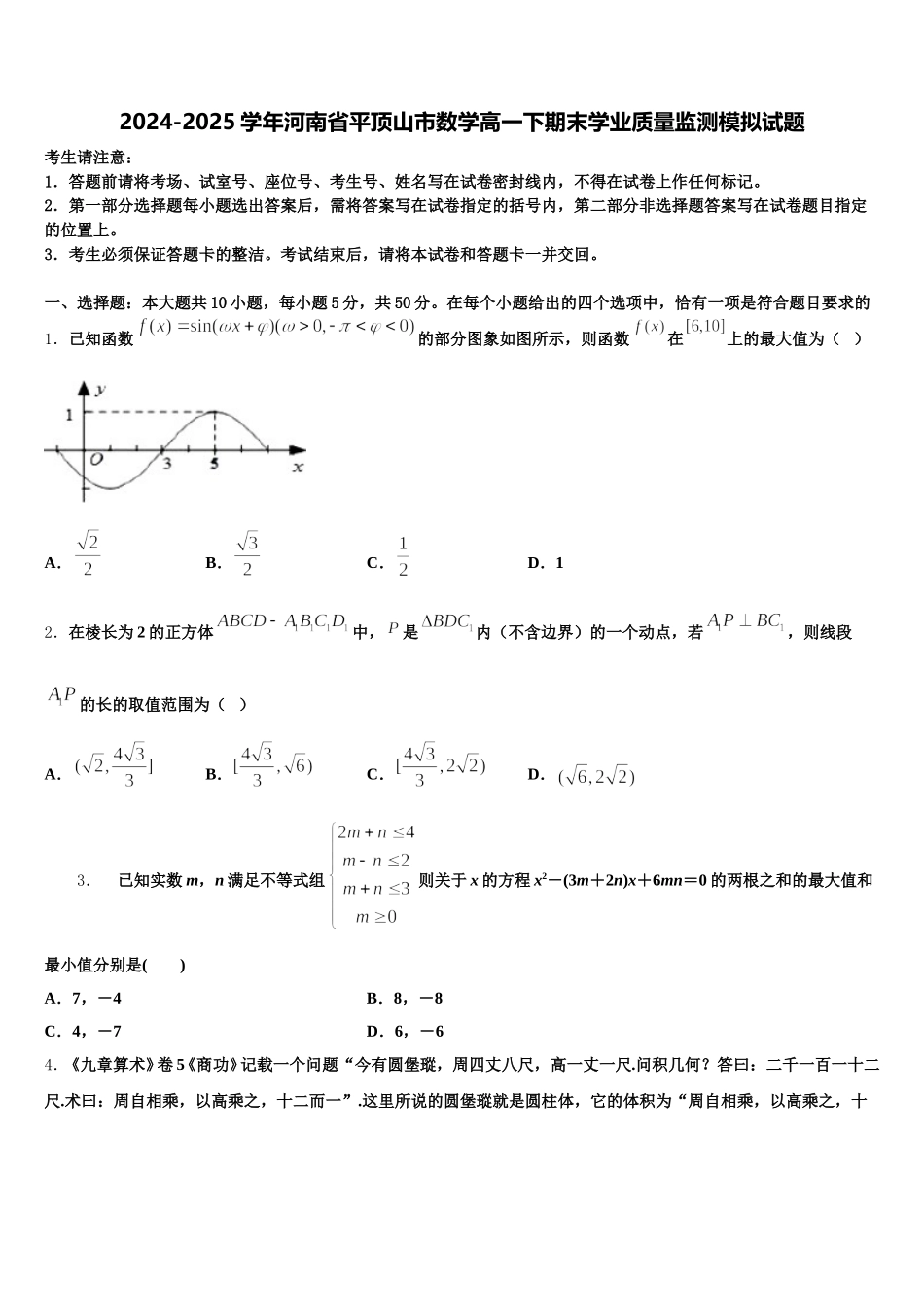2024-2025学年河南省平顶山市数学高一下期末学业质量监测模拟试题含解析_第1页