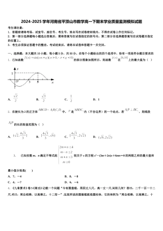 2024-2025学年河南省平顶山市数学高一下期末学业质量监测模拟试题含解析