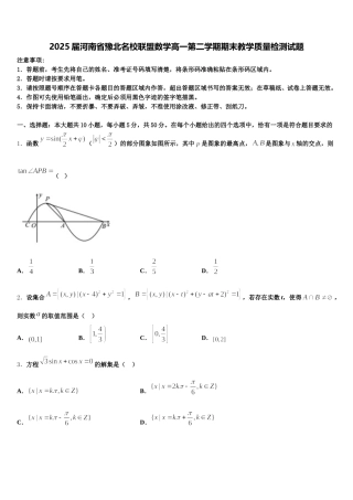 2025届河南省豫北名校联盟数学高一第二学期期末教学质量检测试题含解析