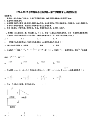 2024-2025学年豫东名校数学高一第二学期期末达标检测试题含解析