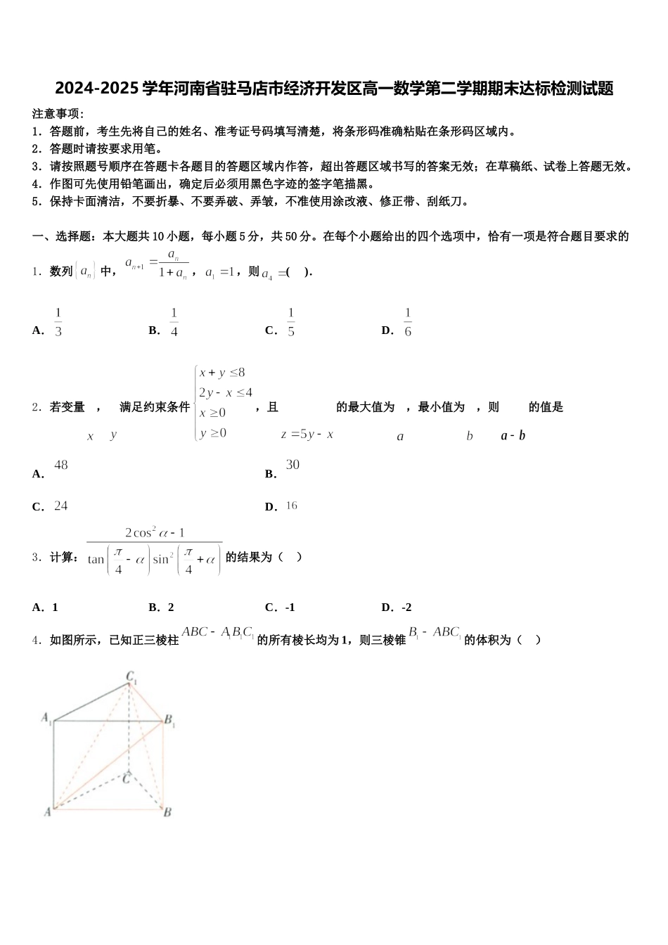 2024-2025学年河南省驻马店市经济开发区高一数学第二学期期末达标检测试题含解析_第1页